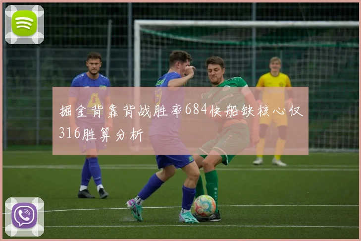 掘金背靠背战胜率684快船缺核心仅316胜算分析