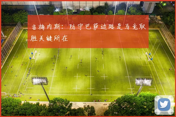 吉梅内斯：防守巴萨边路是马竞取胜关键所在