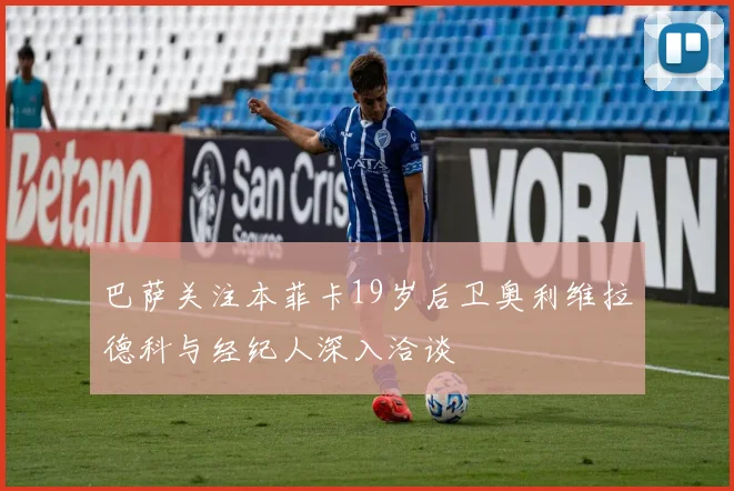 巴萨关注本菲卡19岁后卫奥利维拉德科与经纪人深入洽谈