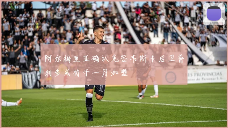 阿尔梅里亚确认免签韦斯卡后卫普利多或将于一月加盟