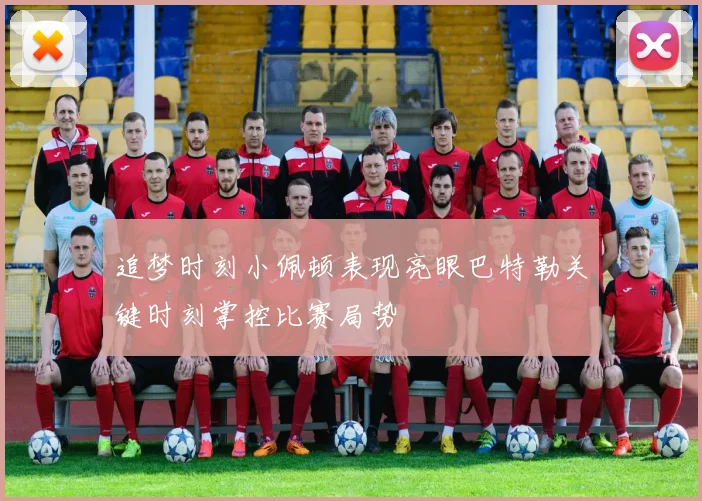 追梦时刻小佩顿表现亮眼巴特勒关键时刻掌控比赛局势