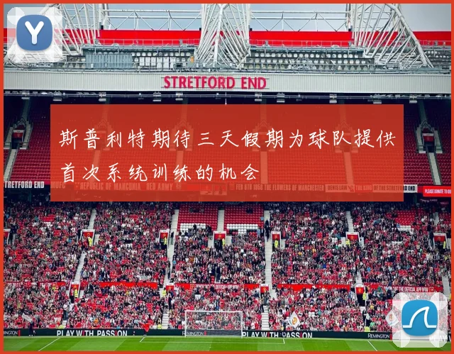 斯普利特期待三天假期为球队提供首次系统训练的机会