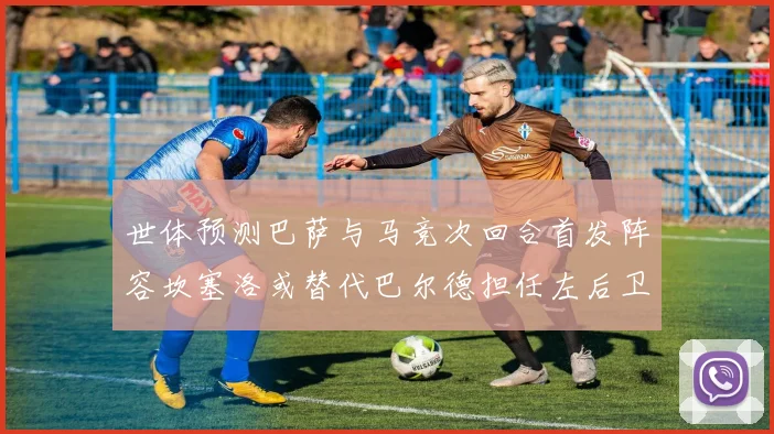 世体预测巴萨与马竞次回合首发阵容坎塞洛或替代巴尔德担任左后卫