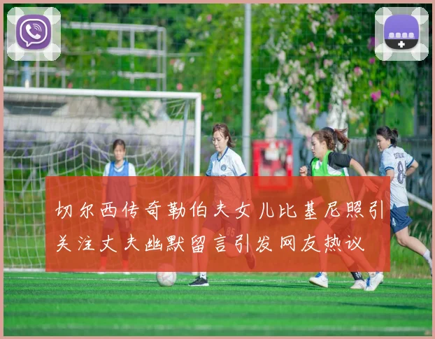 切尔西传奇勒伯夫女儿比基尼照引关注丈夫幽默留言引发网友热议