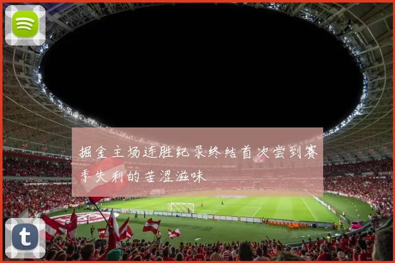 掘金主场连胜纪录终结首次尝到赛季失利的苦涩滋味