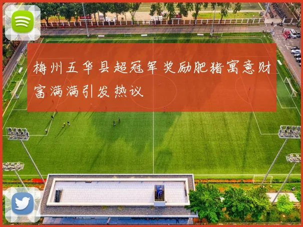 梅州五华县超冠军奖励肥猪寓意财富满满引发热议