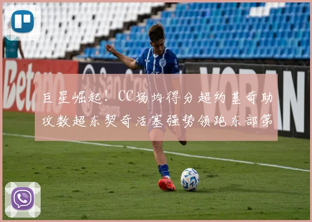 巨星崛起！CC场均得分超约基奇助攻数超东契奇活塞强势领跑东部第一