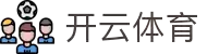 开云·体育(kaiyun)官方网站_KAIYUNSPORTS